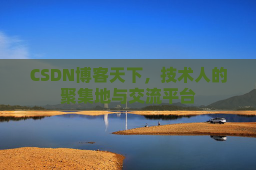 CSDN博客天下，技术人的聚集地与交流平台