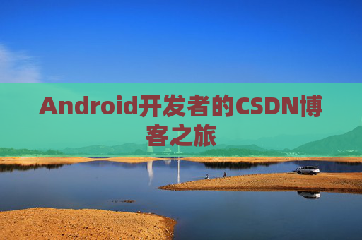 Android开发者的CSDN博客之旅