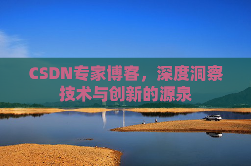 CSDN专家博客，深度洞察技术与创新的源泉